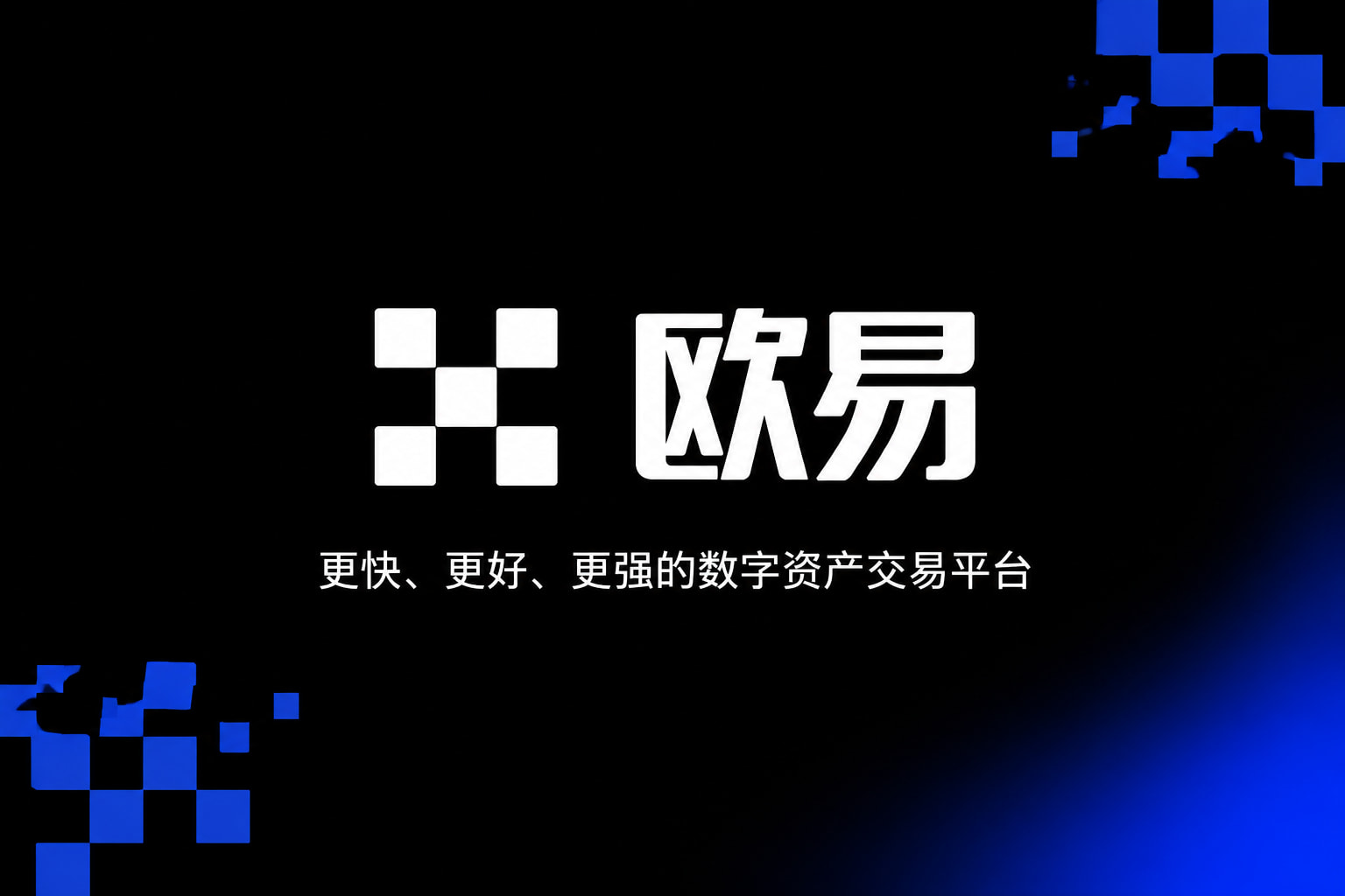 欧交易所app官网安卓App官方界面展示